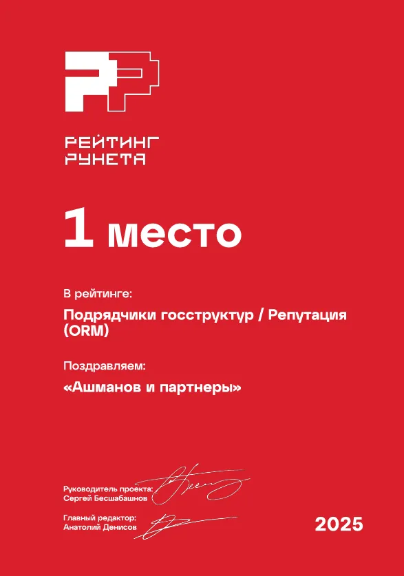 Рейтинг Рунета 2025 - 1 место в категории ORM услуг (b2g)